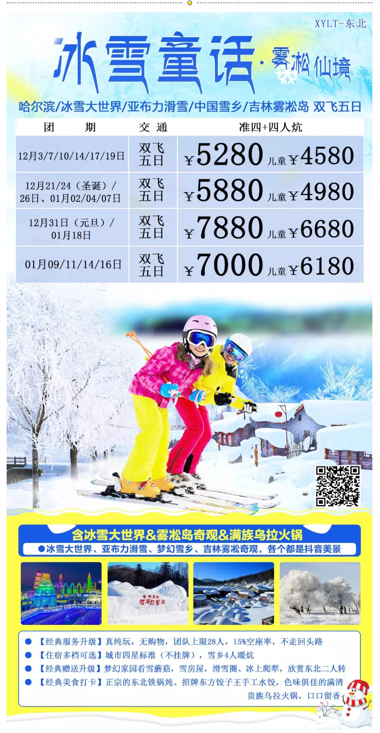 東北旅游