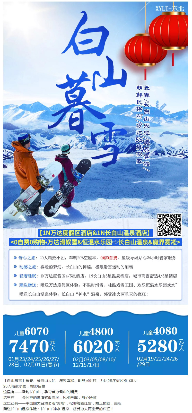 東北旅游